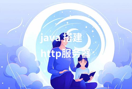 java 搭建http服务器