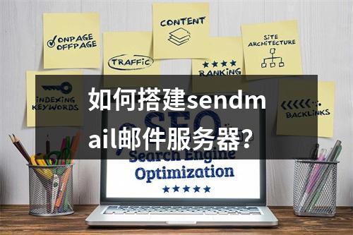 如何搭建sendmail邮件服务器?