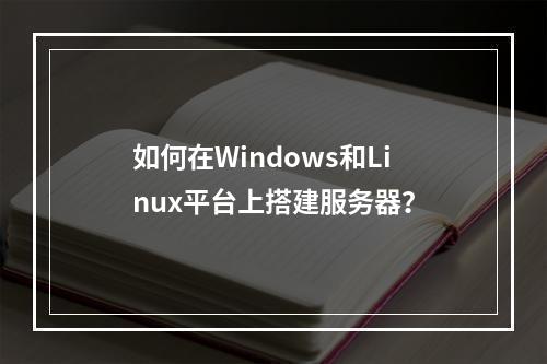 如何在Windows和Linux平台上搭建服务器?