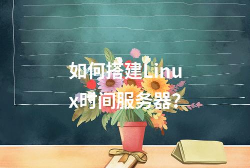 如何搭建Linux时间服务器?
