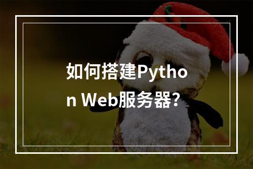如何搭建Python Web服务器?