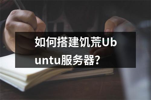 如何搭建饥荒Ubuntu服务器?