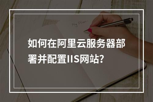 如何在阿里云服务器部署并配置IIS网站？