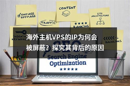 海外主机VPS的IP为何会被屏蔽?探究其背后的原因