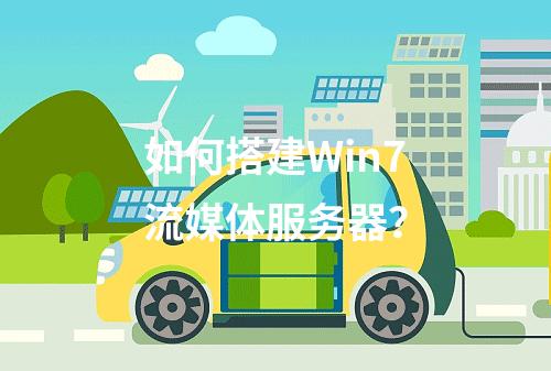 如何搭建Win7流媒体服务器?