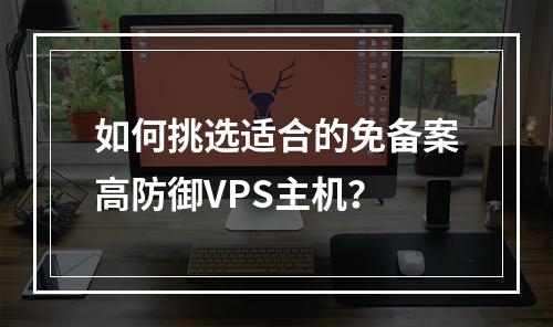 如何挑选适合的免备案高防御VPS主机?