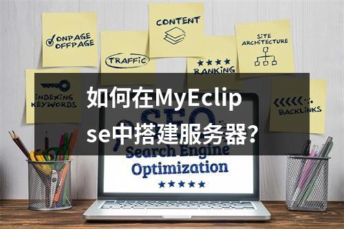 如何在MyEclipse中搭建服务器?