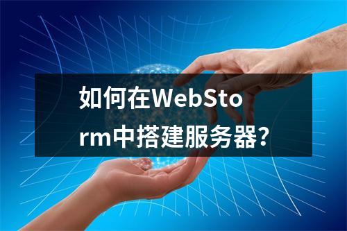 如何在WebStorm中搭建服务器?