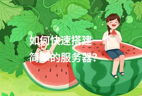 如何快速搭建一个简单的服务器?