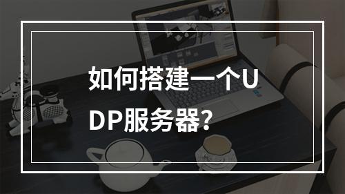 如何搭建一个UDP服务器?