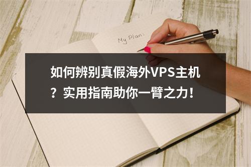如何辨别真假海外VPS主机?实用指南助你一臂之力!