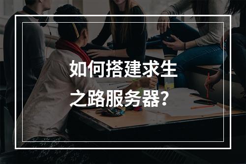 如何搭建求生之路服务器?