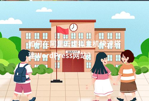 如何在阿里云虚拟主机快速搭建WordPress网站？