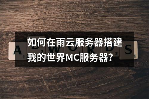 如何在雨云服务器搭建我的世界MC服务器？
