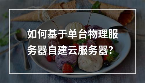 如何基于单台物理服务器自建云服务器？