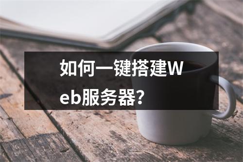 如何一键搭建Web服务器?