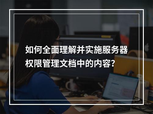 如何全面理解并实施服务器权限管理文档中的内容?