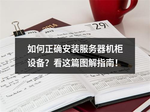如何正确安装服务器机柜设备?看这篇图解指南!
