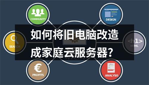 如何将旧电脑改造成家庭云服务器？
