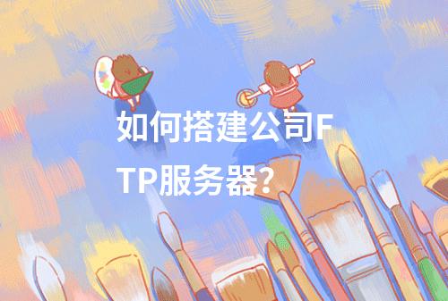 如何搭建公司FTP服务器?