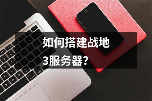如何搭建战地3服务器?