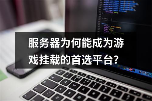 服务器为何能成为游戏挂载的首选平台?