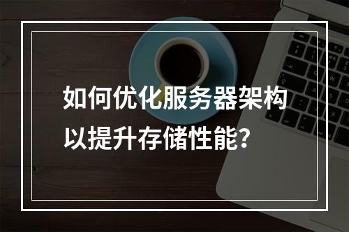 如何优化服务器架构以提升存储性能?