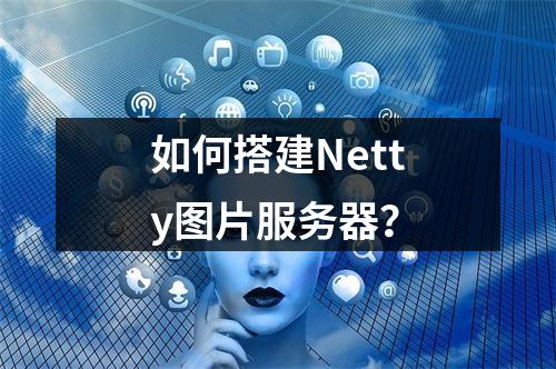 如何搭建Netty图片服务器?