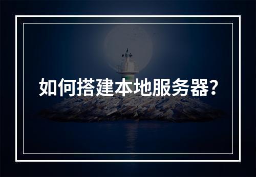 如何搭建本地服务器?