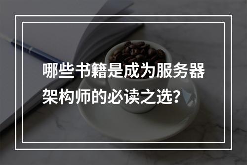 哪些书籍是成为服务器架构师的必读之选?
