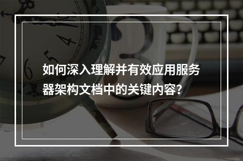 如何深入理解并有效应用服务器架构文档中的关键内容?