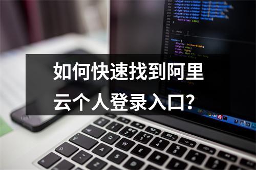 如何快速找到阿里云个人登录入口？