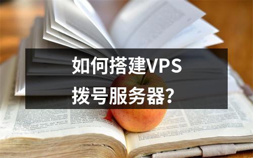 如何搭建VPS拨号服务器?