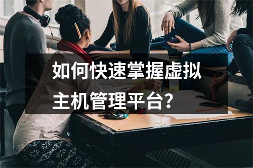 如何快速掌握虚拟主机管理平台？