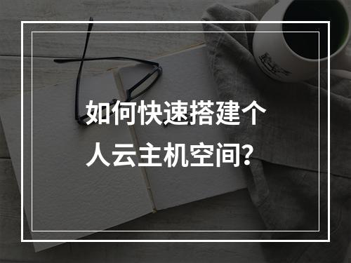 如何快速搭建个人云主机空间？