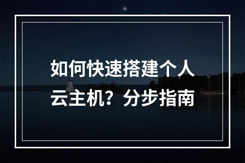 如何快速搭建个人云主机？分步指南