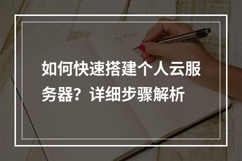 如何快速搭建个人云服务器？详细步骤解析