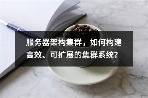 服务器架构集群,如何构建高效、可扩展的集群系统?