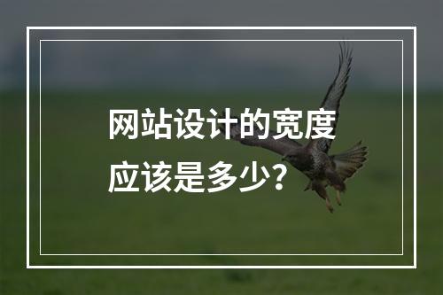 网站设计的宽度应该是多少?
