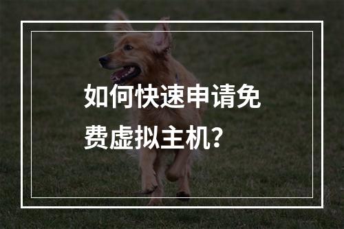 如何快速申请免费虚拟主机？