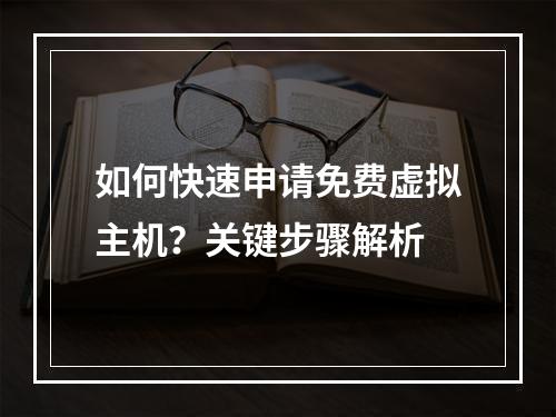 如何快速申请免费虚拟主机？关键步骤解析