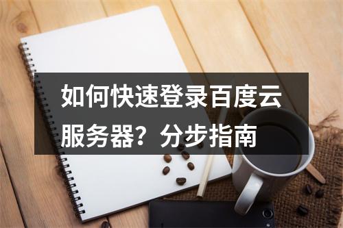 如何快速登录百度云服务器？分步指南