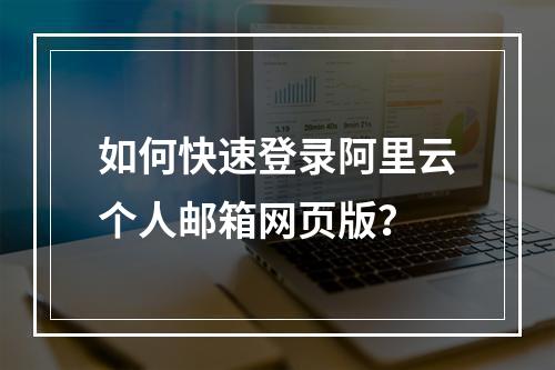 如何快速登录阿里云个人邮箱网页版？