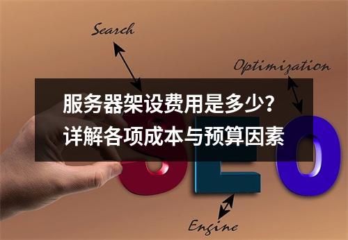 服务器架设费用是多少?详解各项成本与预算因素