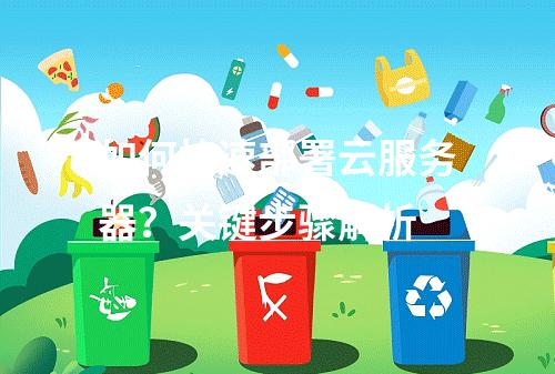 如何快速部署云服务器？关键步骤解析