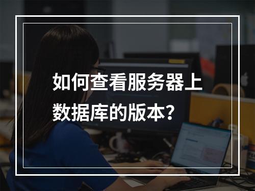 如何查看服务器上数据库的版本?