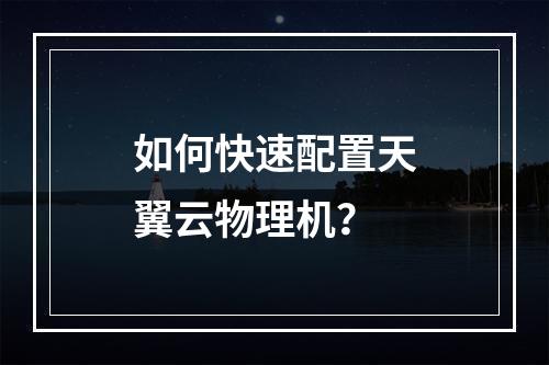 如何快速配置天翼云物理机？