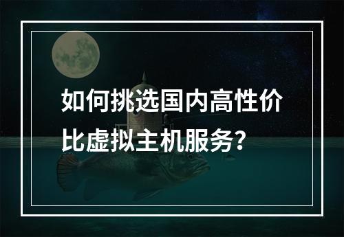 如何挑选国内高性价比虚拟主机服务？