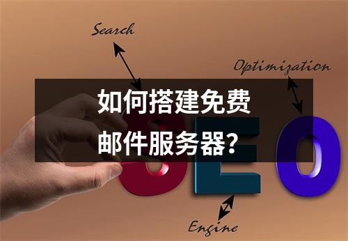 如何搭建免费邮件服务器?