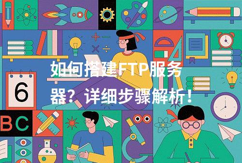 如何搭建FTP服务器?详细步骤解析!